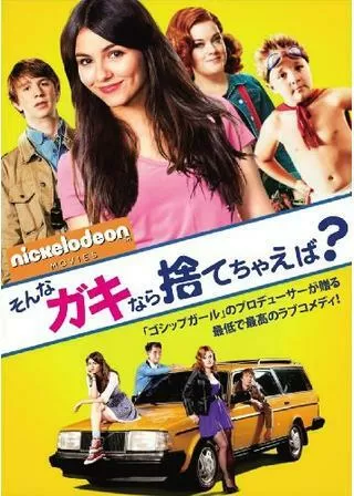 そんなガキなら捨てちゃえば？のポスター