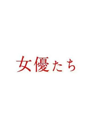 女優たちのポスター