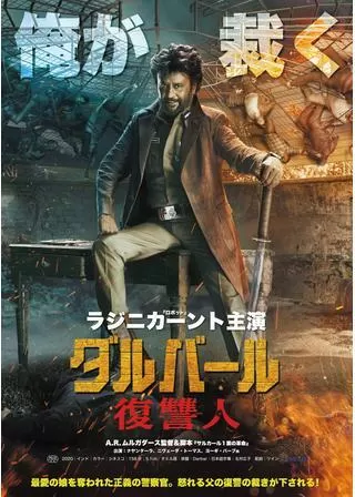 ダルバール 復讐人のポスター