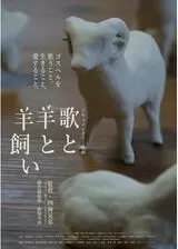 歌と羊と羊飼いのポスター