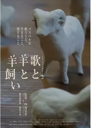 歌と羊と羊飼いのポスター