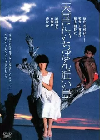 天国にいちばん近い島のポスター