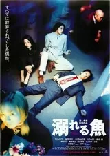 溺れる魚のポスター
