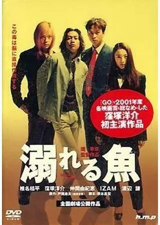 溺れる魚のポスター