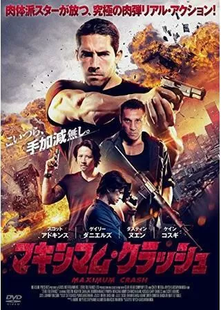 マキシマム・クラッシュのポスター