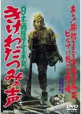 日本戦歿学生の手記 きけ、わだつみの声のポスター