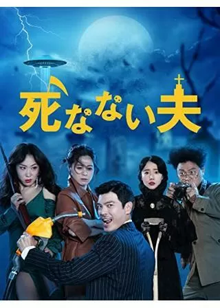 死なない夫のポスター