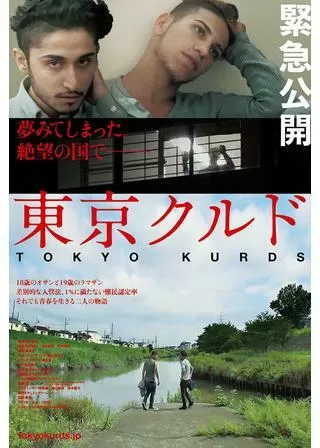 東京クルドのポスター