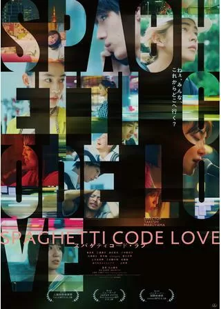 スパゲティコード・ラブのポスター