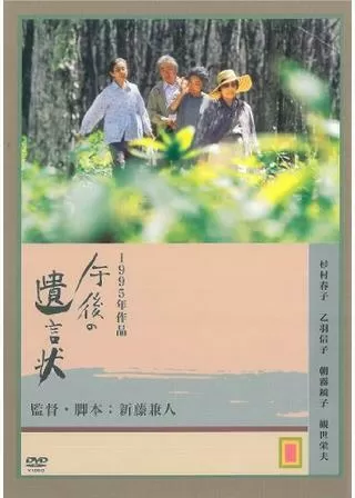 午後の遺言状のポスター