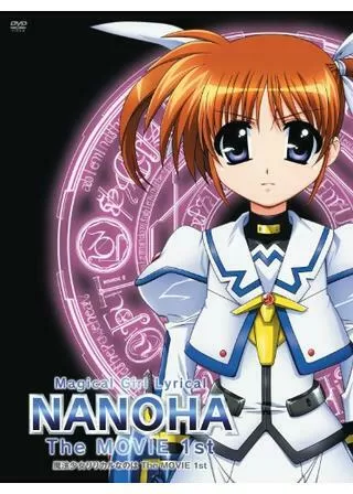 魔法少女リリカルなのは The MOVIE 1stのポスター