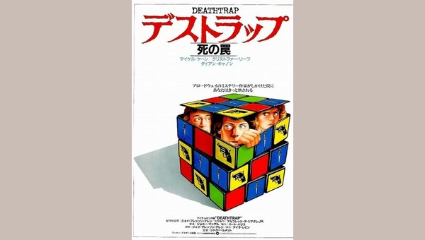 デストラップ・死の罠 - 解説・レビュー・評価 | 映画ポップコーン
