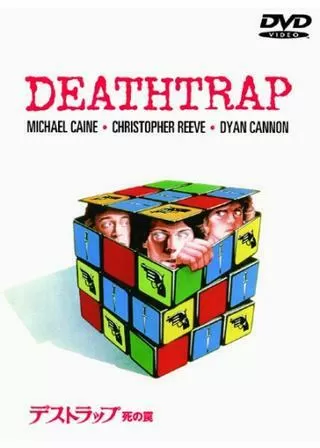 デストラップ　DEATHTRAP USオリジナル映画ポスター デストラップ・死の罠 : ポスター画像 - 映画.com