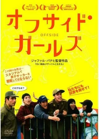 オフサイド・ガールズのポスター