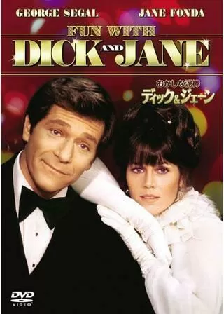 おかしな泥棒ディック&ジェーンのポスター