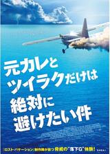 元カレとツイラクだけは絶対に避けたい件のポスター