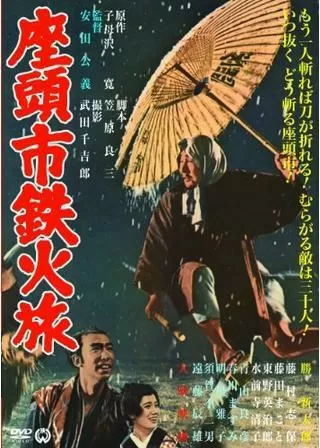 座頭市鉄火旅のポスター