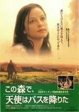 この森で、天使はバスを降りたのポスター