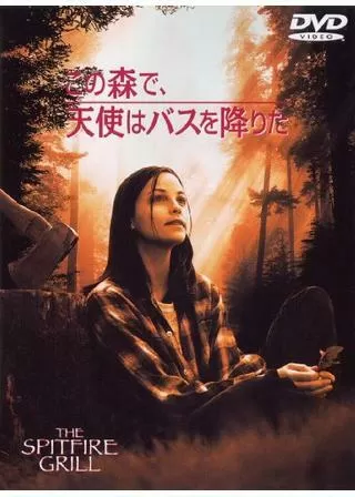 この森で、天使はバスを降りたのポスター