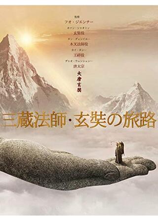 三蔵法師・玄奘の旅路／大唐玄奘のポスター