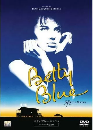 ベティ・ブルー／インテグラル 完全版のポスター
