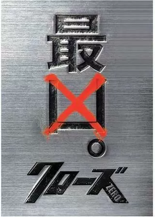 クローズZEROのポスター