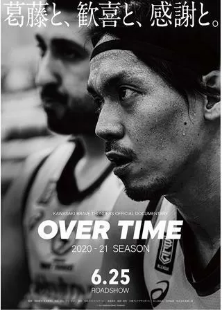 KAWASAKI BRAVE THUNDERS 2020-21 SEASON OFFICIAL DOCUMENTARY “OVER TIME” 葛藤と、歓喜と、感謝と。のポスター