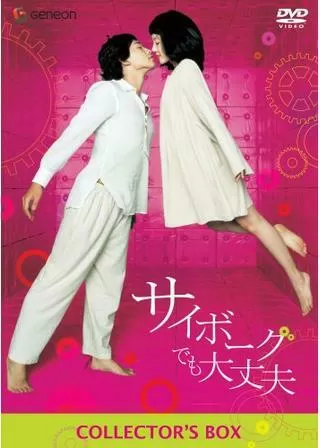 サイボーグでも大丈夫のポスター