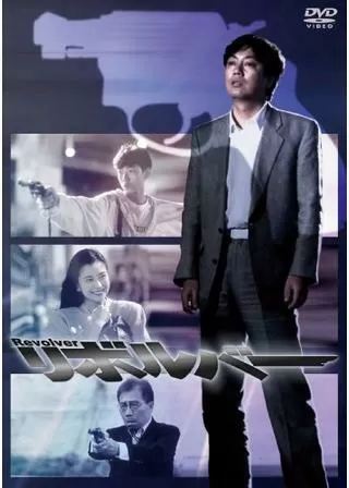 リボルバーのポスター