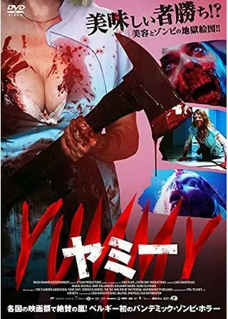 YUMMY ヤミーのポスター