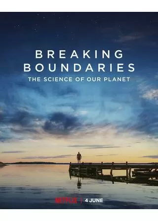 地球の限界 “私たちの地球”の科学のポスター