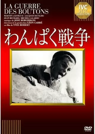 わんぱく戦争のポスター