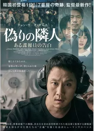 偽りの隣人 ある諜報員の告白のポスター