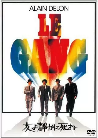 友よ静かに死ねのポスター