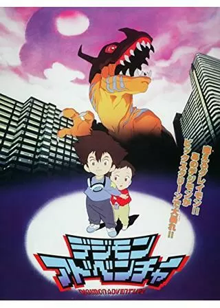 デジモンアドベンチャーのポスター
