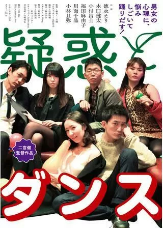 疑惑とダンスのポスター