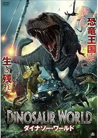 ダイナソ―・ワールドのポスター