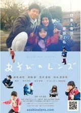 あそびのレンズのポスター