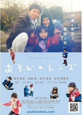 あそびのレンズのポスター