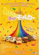 とびだせ！ならせ！ PUI PUI モルカーのポスター