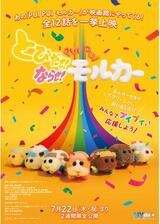 とびだせ！ならせ！ PUI PUI モルカーのポスター