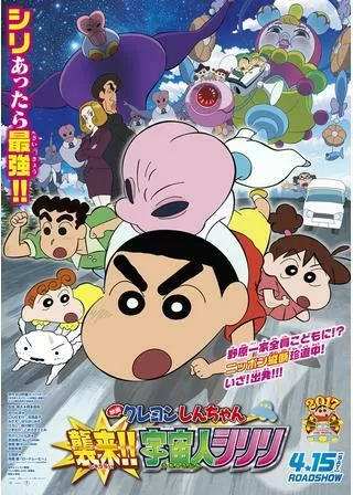 クレヨンしんちゃん 襲来！！宇宙人シリリのポスター