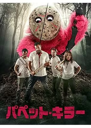 パペット・キラーのポスター