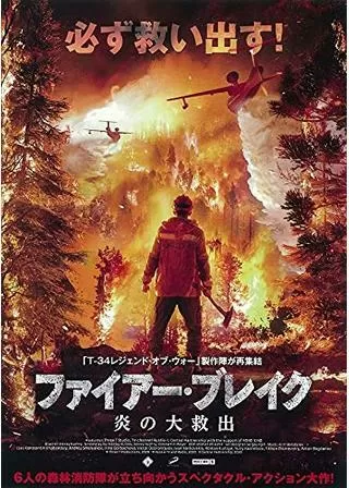 ファイアー・ブレイク 炎の大救出のポスター