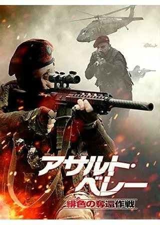 アサルト・ベレー 緋色の奪還作戦のポスター