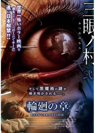 三眼ノ村 輪廻の章のポスター