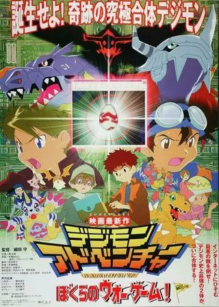 デジモンアドベンチャー ぼくらのウォーゲーム！のポスター