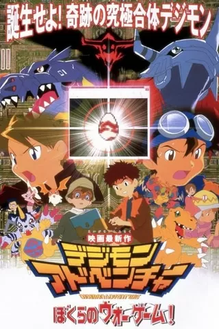 デジモンアドベンチャー ぼくらのウォーゲーム 解説 レビュー 評価 映画ポップコーン