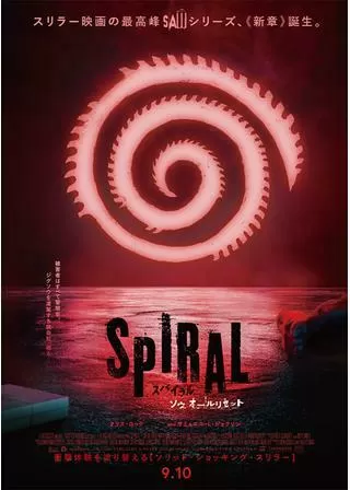 スパイラル:ソウ オールリセットのポスター