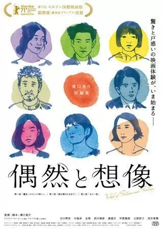 偶然と想像のポスター